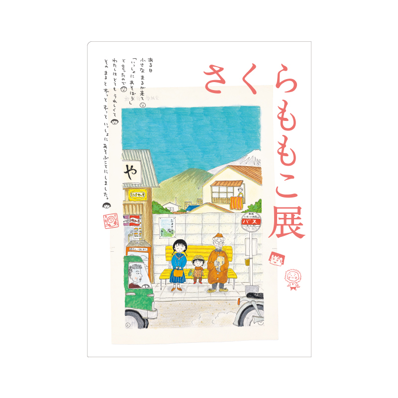 「さくらももこ展」キービジュアル A4クリアファイル