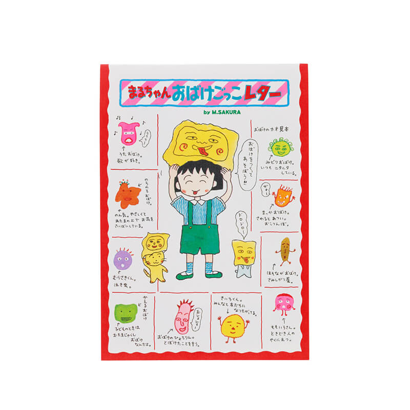 『ちびまる子ちゃん』りぼんふろく まるちゃんおばけごっこレター ~復刻デザイン~