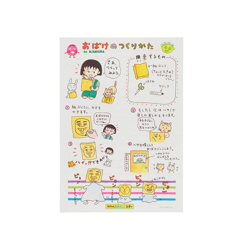 『ちびまる子ちゃん』りぼんふろく まるちゃんおばけごっこレター ~復刻デザイン~