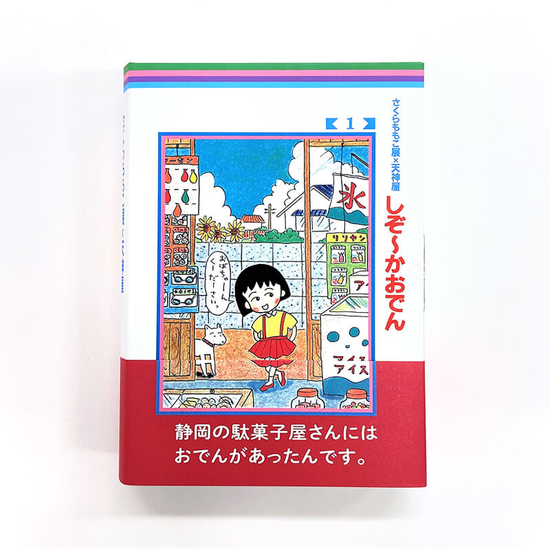 しぞ～かおでん