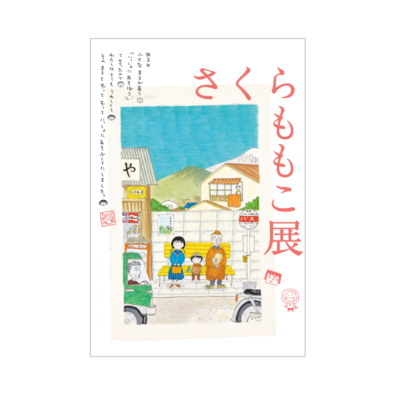 「さくらももこ展」キービジュアル ポストカード