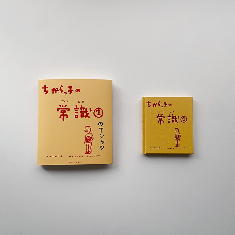 『ちからっ子の常識①』とTシャツセット購入